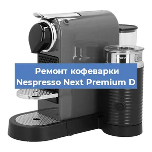Чистка кофемашины Nespresso Next Premium D от кофейных масел в Новосибирске